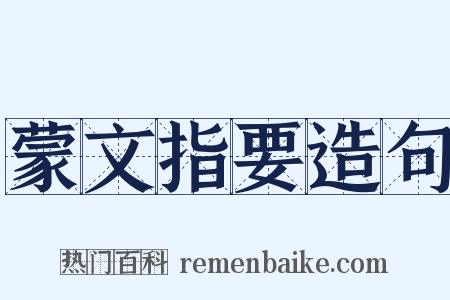 蒙文指要造句是什么意思的图片